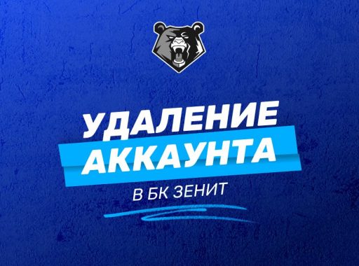 Удаление аккаунта БК Зенит