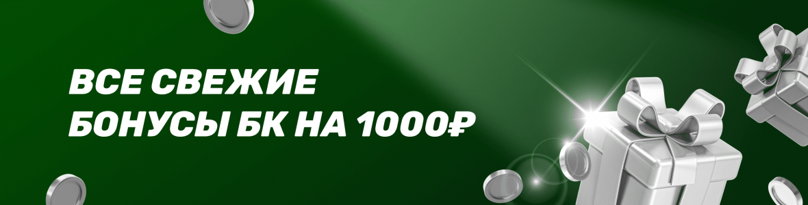Все свежие бонусы БК на 1000 рублей