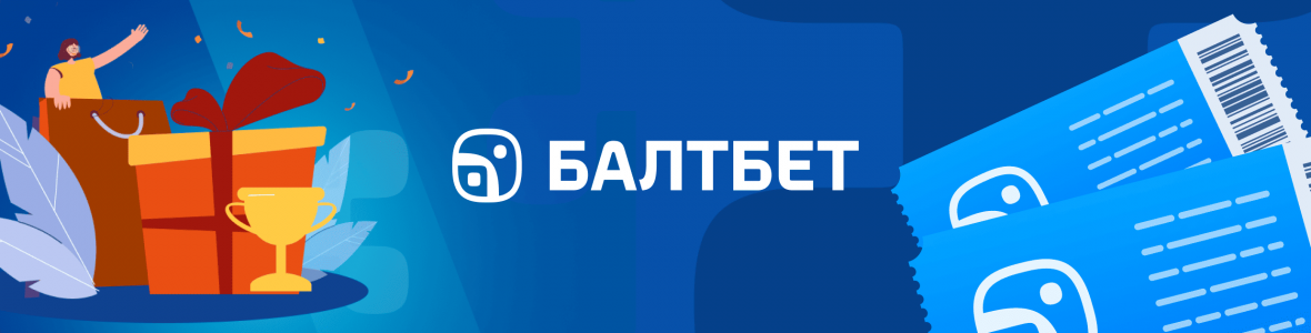Действующие промокоды БК Балтбет