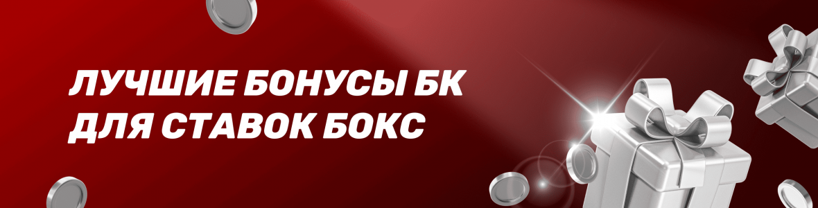 Выбрать Лучшие бонусы БК для ставок бокс