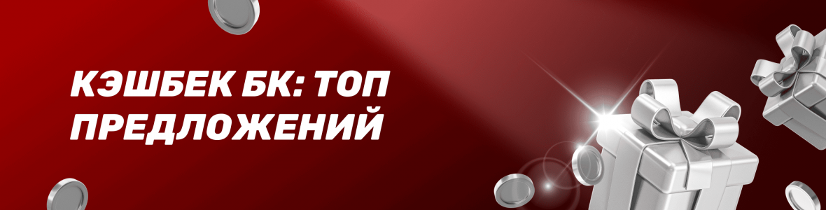 Кэшбек букмекерских контор: ТОП предложений