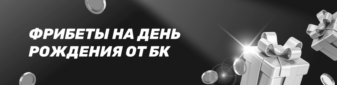 Фрибеты на день рождения от БК