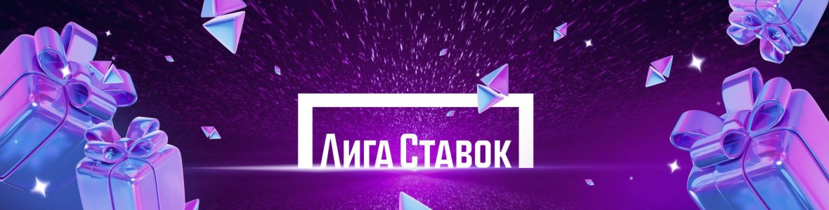 Действующие промокоды БК Лига Ставок