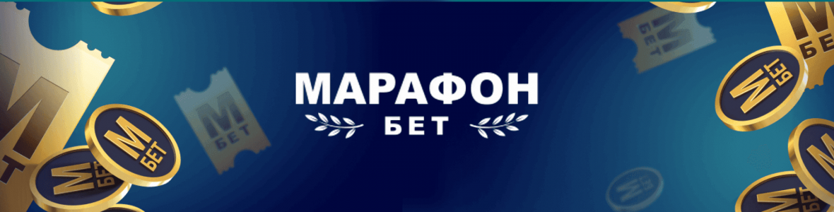 Действующие промокоды БК Марафон