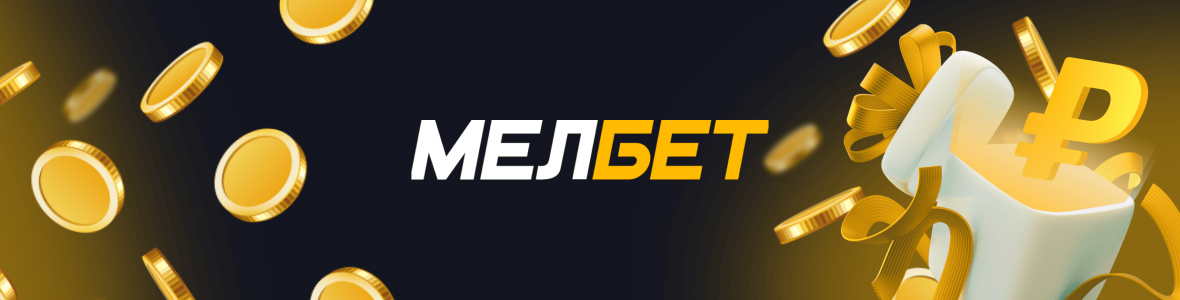 Действующие промокоды БК Мелбет