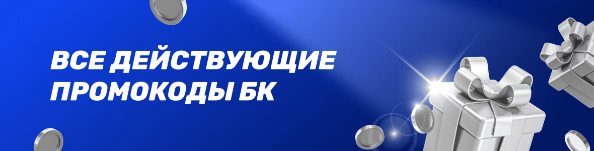 Все действующие промокоды букмкерских контор