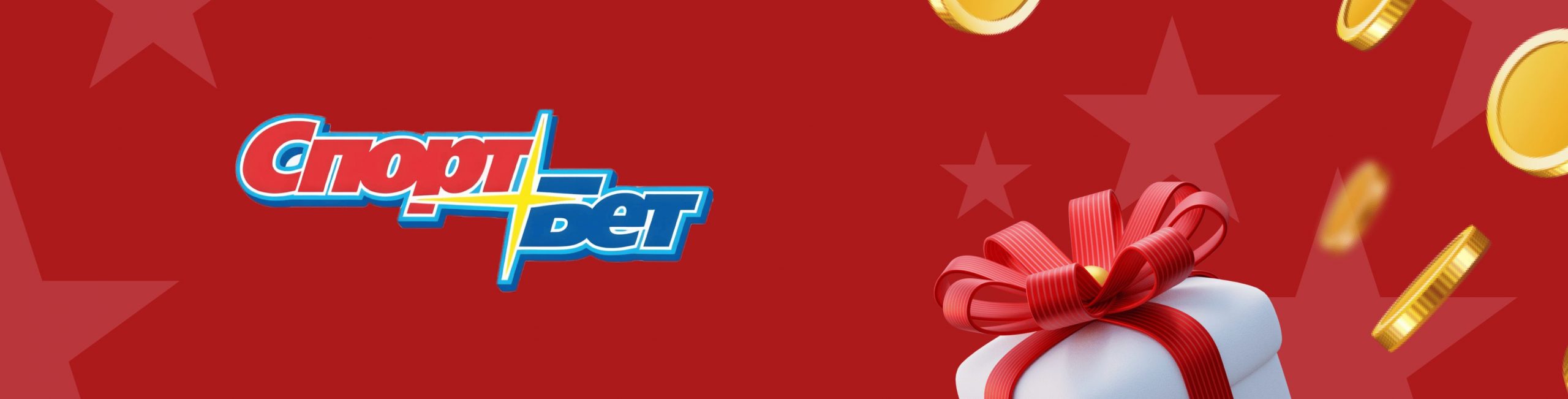 Все действующие бонусы БК Спортбет