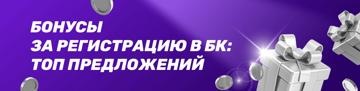 Бонусы за регистрацию в БК: ТОП предложений