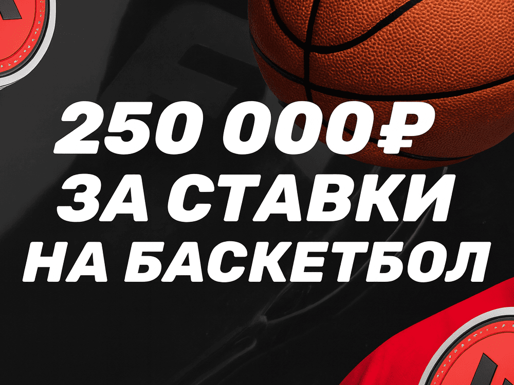 Бонус БК Фонбет до 250000 рублей за ставки на баксетбол