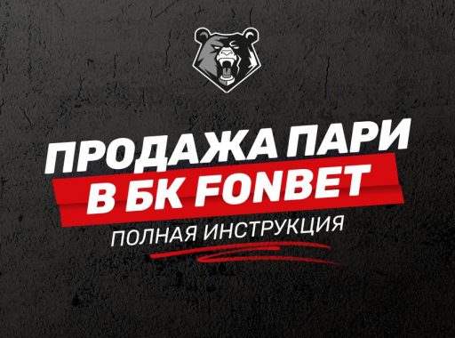 Продажа пари в БК Фонбет