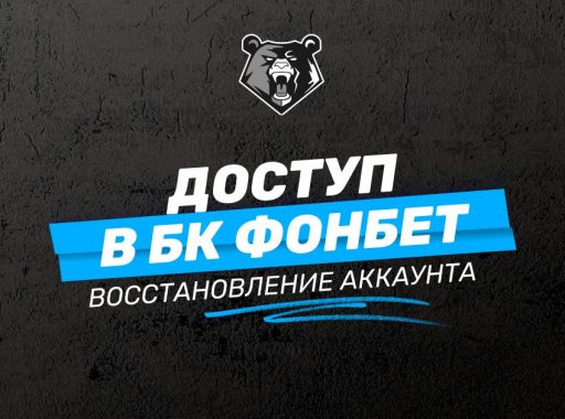 Доступ в БК Фонбет