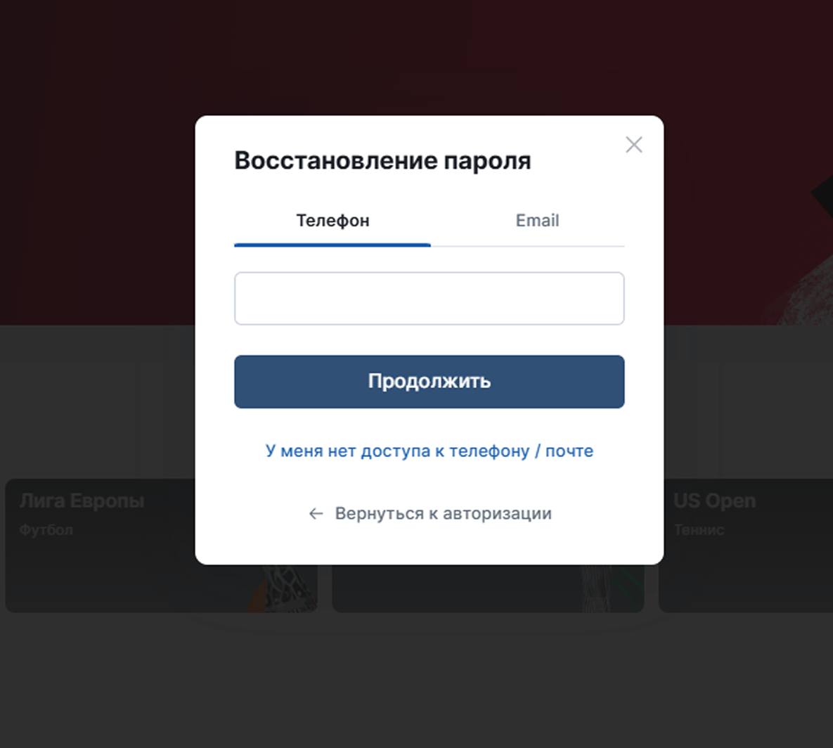 Восстановление доступа в БК Фонбет