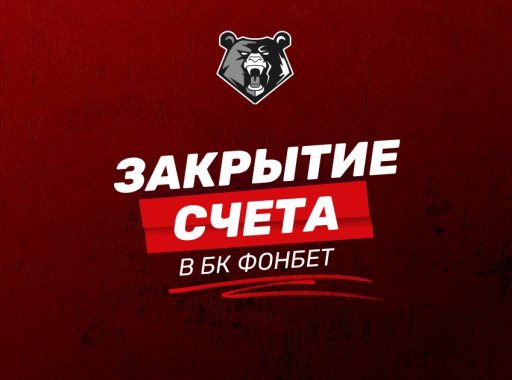 Как удалить аккаунт в БК FONBET навсегда