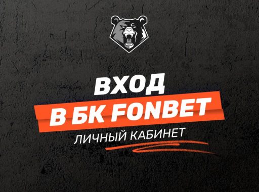 Вход БК Фонбет