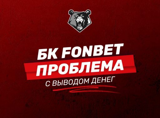 Проблема с выводом денег БК Фонбет