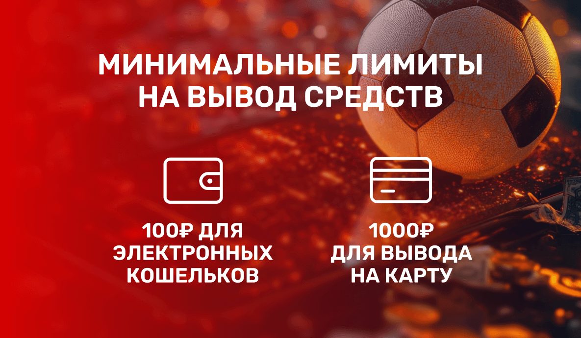 Минимальный лимит на вывод в Фонбет