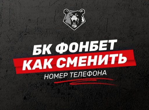 Как сменить номер телефона БК Фонбет