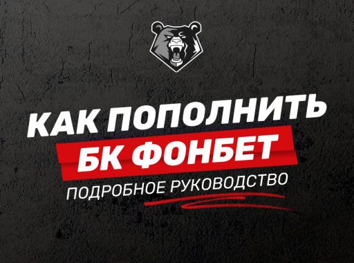 Как пополнить счет в БК FONBET: доступные способы и условия
