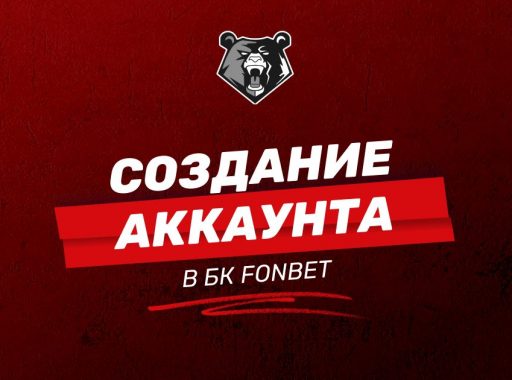 Создание аккаунта БК Фонбет