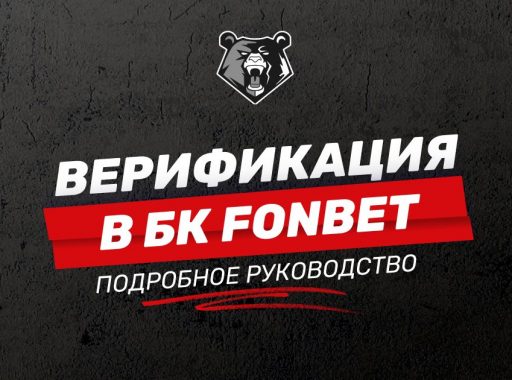 Верификация в БК FONBET: пошаговая инструкция для новичков