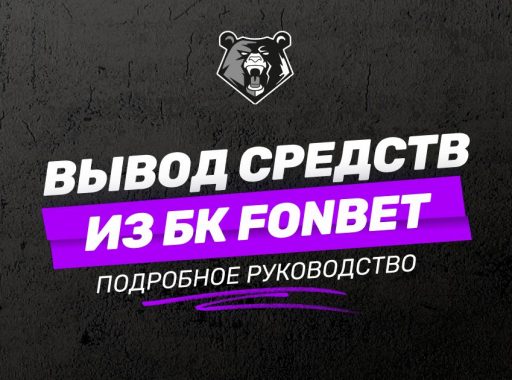 Вывод средств в БК Фонбет