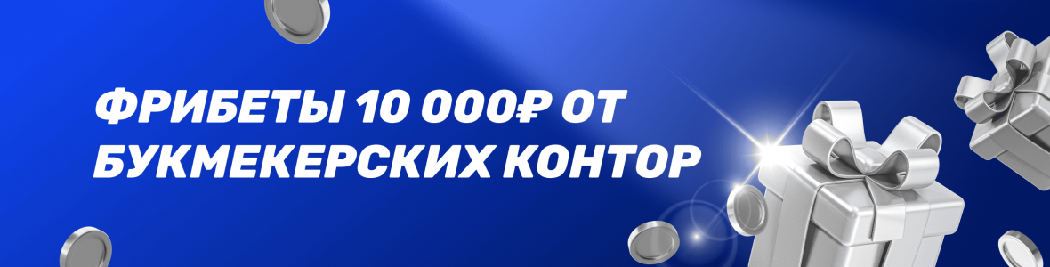 Фрибеты 10000₽ от букмекерских контор