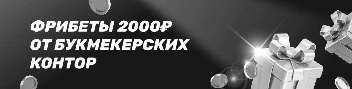 Фрибеты 2000₽ от букмекерских контор