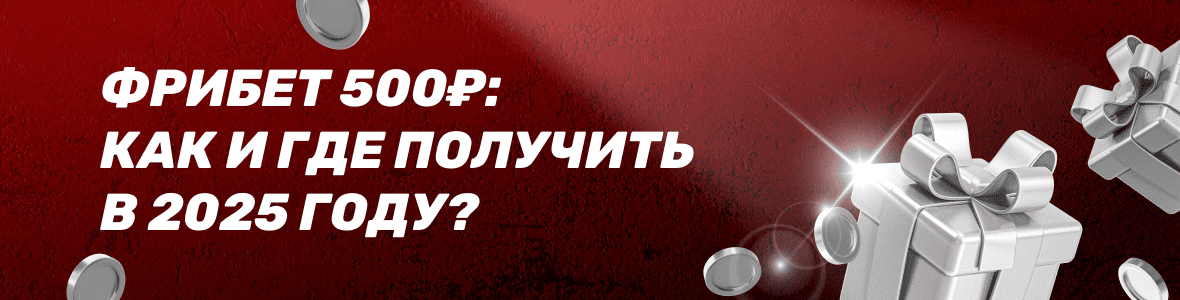 Фрибеты 500₽: Превью