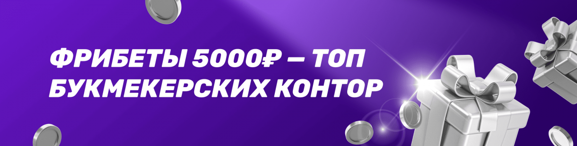 Фрибеты 5000₽ - ТОП букмекерских контор