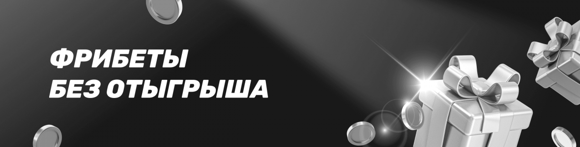Фрибеты без отыгрыша — ТОП букмекерских контор