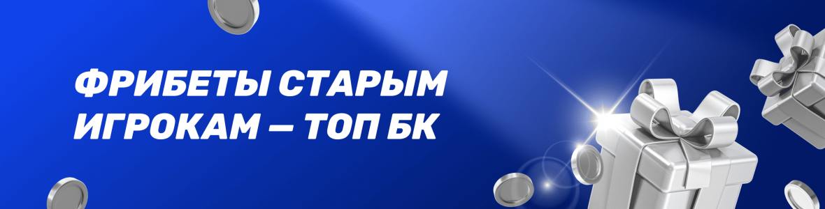 Фрибеты старым игрокам - ТОП букмекерских контор