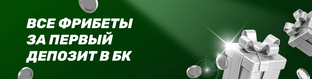 Все фрибеты за первый депозит в БК