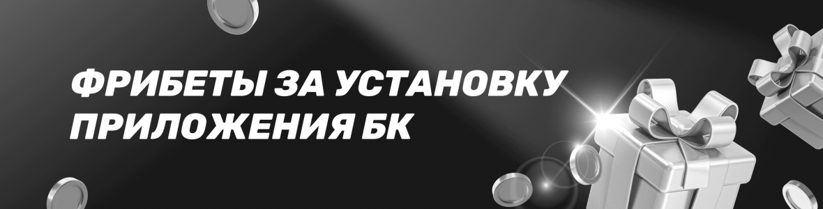 Фрибеты за установку приложения БК