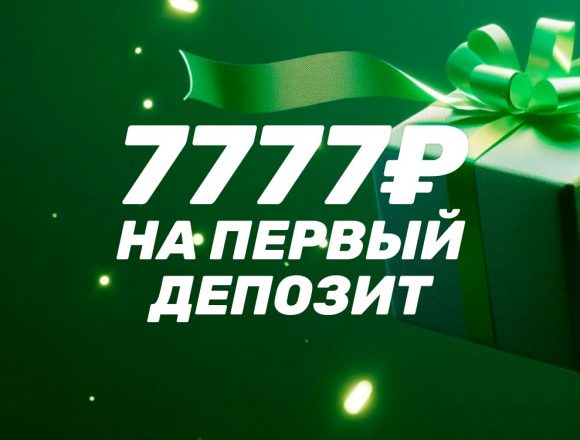 Фрибет в БК Лига Ставок: 7777 рублей на первый депозит