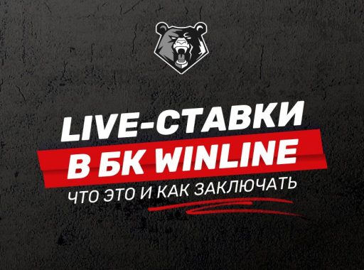 Как делать Live-ставки в БК Winline