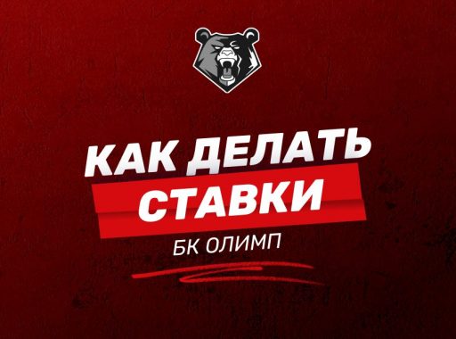 как делать ставки в бк олимп