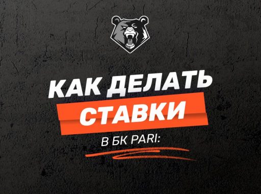 как делать ставки в бк пари