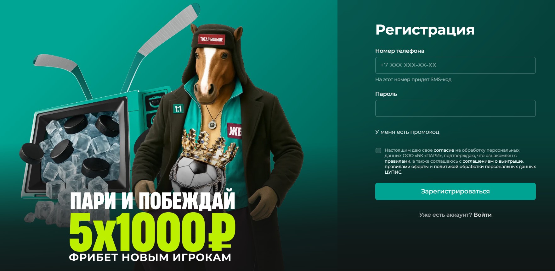 Как делать ставки в БК PARI этап 1