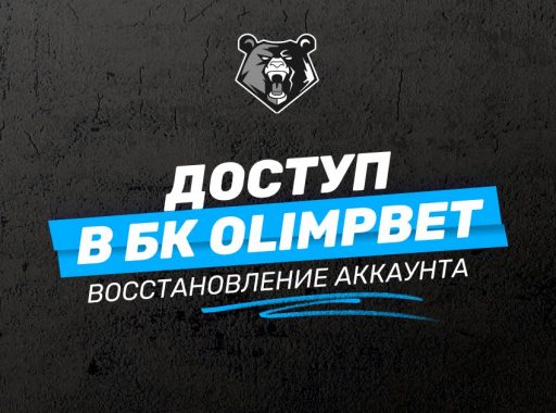 как восстановить доступ к счету олимпбет