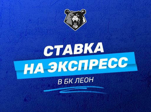 Ставки на экспресс в БК Леон