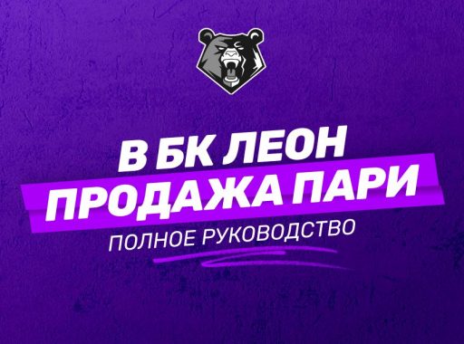 БК Леон продажа пари