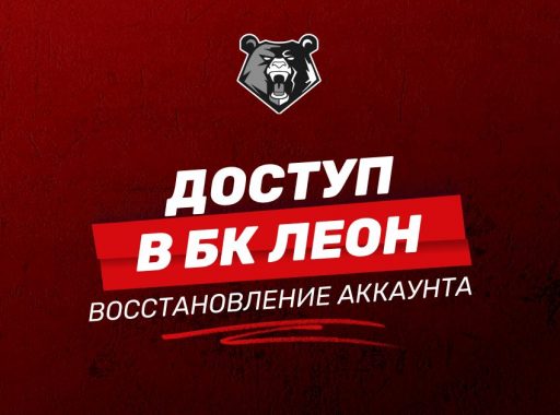 Доступ в БК Леон