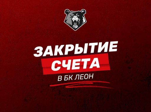 Как удалить аккаунт в БК LEON навсегда: полное руководство