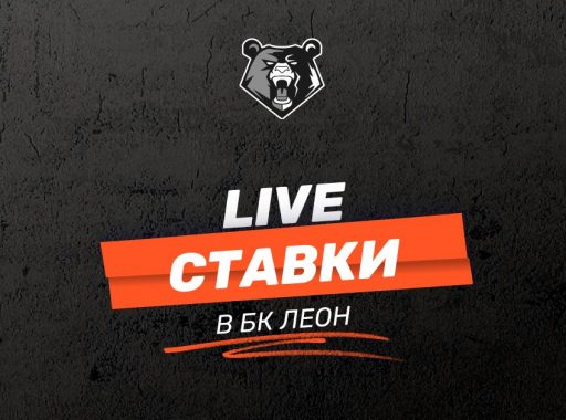 Live-ставки в БК Леон