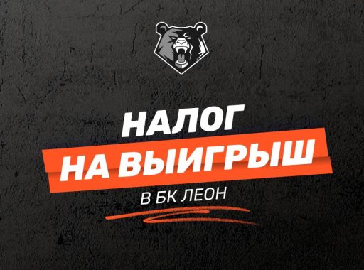 Налог на выигрыш в БК Леон