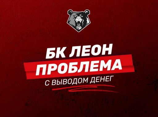Проблемы с выводом денег БК Леон