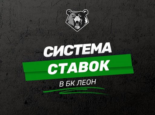 Система ставок в БК Леон