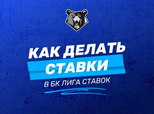 Как делать ставки в БК Лига Ставок