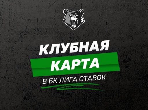 Клубная карта БК Лига Ставок