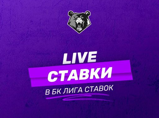Как делать Live-ставки в БК Лига Ставок